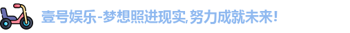 壹号娱乐